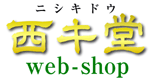 西キ堂web-shop