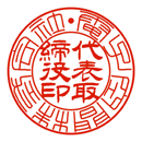 代表者印篆書と隷書