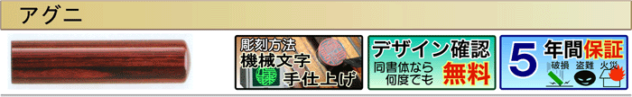 アグニ（機械文字手仕上げ彫刻）（デザイン確認無料）（５年間保証）