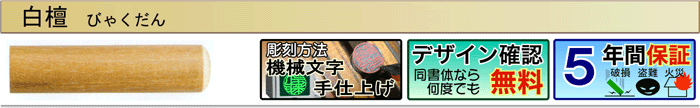 白檀（機械文字手仕上げ彫刻）（デザイン確認無料）（５年間保証）