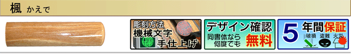 楓（機械文字手仕上げ彫刻）（デザイン確認無料）（５年間保証）