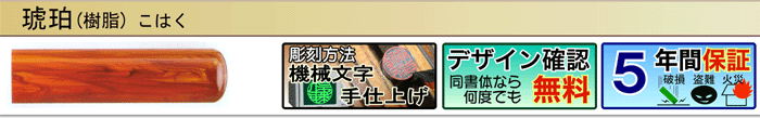 琥珀（機械文字手仕上げ彫刻）（デザイン確認無料）（５年間保証）