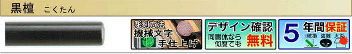 黒檀（機械文字手仕上げ彫刻）（デザイン確認無料）（５年間保証）