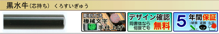 黒水牛芯持ち（機械文字手仕上げ彫刻）（デザイン確認無料）（５年間保証）