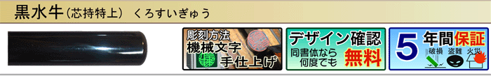 黒水牛芯持特上（機械文字手仕上げ彫刻）（デザイン確認無料）（５年間保証）