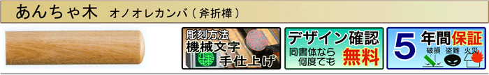 あんちゃ木（機械文字手仕上げ彫刻）（デザイン確認無料）（５年間保証）