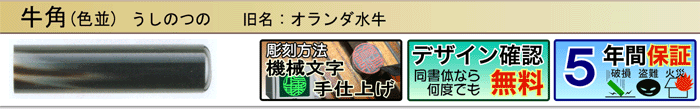 オランダ水牛色並（機械文字手仕上げ彫刻）（デザイン確認無料）（５年間保証）
