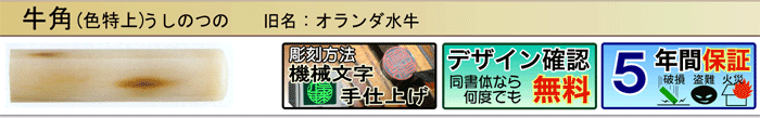 オランダ水牛色特上（機械文字手仕上げ彫刻）（デザイン確認無料）（５年間保証）