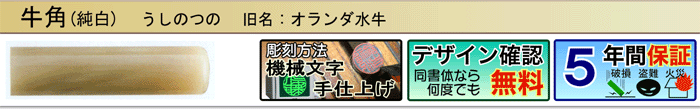 オランダ水牛純白（機械文字手仕上げ彫刻）（デザイン確認無料）（５年間保証）