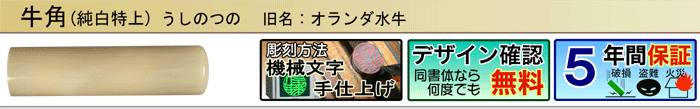 オランダ水牛純白特上（機械文字手仕上げ彫刻）（デザイン確認無料）（５年間保証）