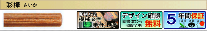 彩樺（機械文字手仕上げ彫刻）（デザイン確認無料）（５年間保証）