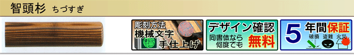 智頭杉（機械文字手仕上げ彫刻）（デザイン確認無料）（５年間保証）