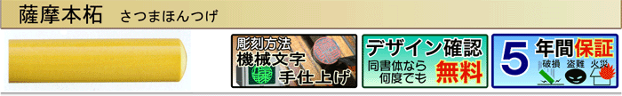 薩摩本柘（機械文字手仕上げ彫刻）（デザイン確認無料）（５年間保証）