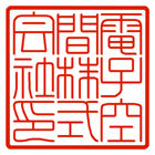 角印中枠細字