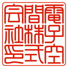 角印細枠中字