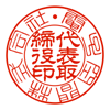 法人用代表者印（外：篆書体・内：隷書体）