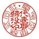 代表者印篆書と古印体