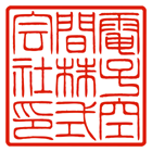 角印中枠細字