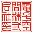 角印細枠中字