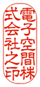 割印（隷書体）